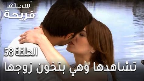 مسلسل أسميتها فريحة الحلقة 58 فريحة تشاهدها وهي بتخون زوجها فيديو Dailymotion