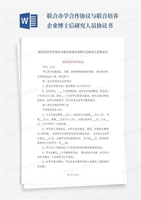 联合办学合作协议与联合培养企业博士后研究人员协议书word模板下载编号qneovzjy熊猫办公