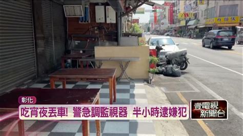 吃飯機車「沒拔鑰匙」慘被偷！ 男子報案警助尋回愛車 Youtube