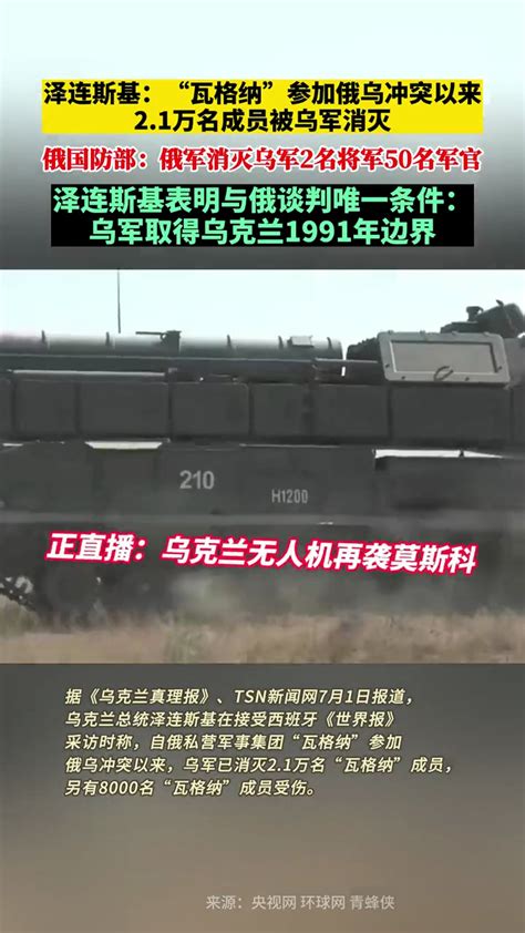 泽连斯基：“瓦格纳”参加俄乌冲突以来21万名成员被乌军消灭，与俄谈判唯一条件：乌军取得乌克兰1991年边界 俄乌冲突 俄乌每日局势 度小视