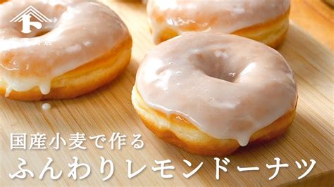 国産小麦のふんわりレモンドーナツ お菓子のレシピ Youtube