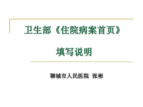 卫生部住院病案首页培训说明word文档在线阅读与下载无忧文档