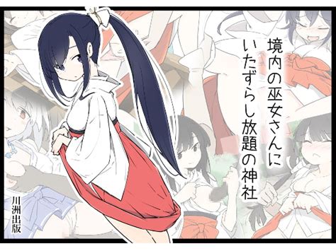 【50off】境内の巫女さんにいたずらし放題の神社 川洲出版 Dlsite 同人 R18