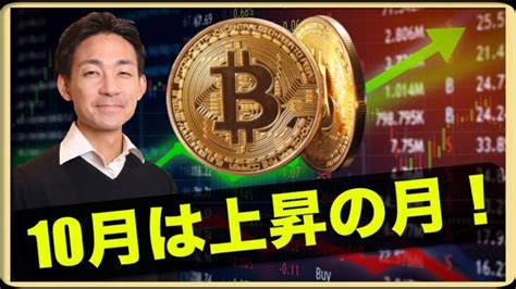 ビットコイン10月は上昇の可能性大！？ │ 金融情報のまとめ