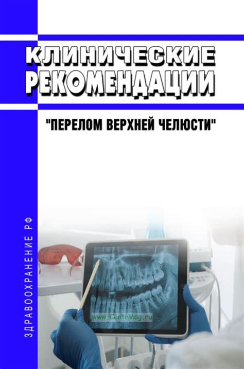 Клинические рекомендации Перелом верхней челюсти купить книгу в