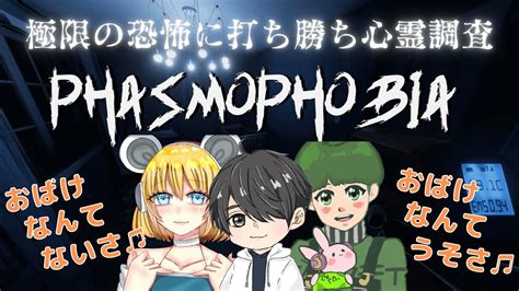 【phasmophobia】久しぶりのホラゲー・・・泣きそう ∀ 【女性配信】 Youtube