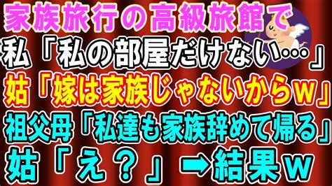 【スカッとする話】家族旅行で高級旅館に行くと義母「家族の皆で楽しむわよ！」私「私の部屋がない」→家族じゃないようなので帰ってやった結果