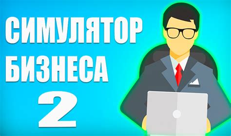 Симулятор Бизнеса 2 от Xomok играть онлайн бесплатно на сервисе