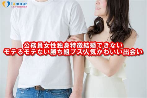 公務員女性独身特徴結婚できないモテるモテない勝ち組ブス人気かわいい出会い 結婚相談所【ラムール】