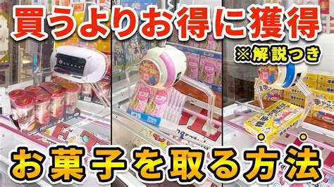 【初心者必見！】誰でもすぐマネできるお菓子の取り方11連発！ Ufoキャッチャー、クレーンゲーム Youtube