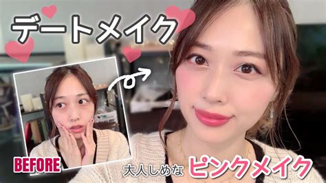 おとなしめなピンクの大人可愛いデートメイク💕保湿and崩れにくいベースメイクも💋 Date Pink Makeup Tutorial