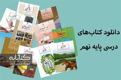 دانلود کتاب های درسی پایه نهم کتابانه