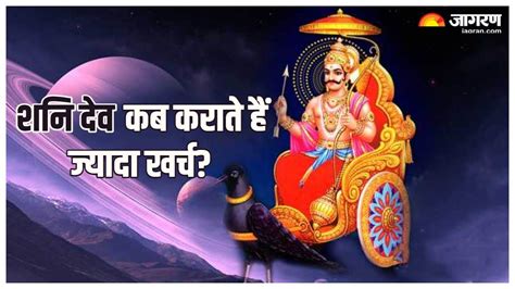 Shani Dev कुंडली में शनि की इस दशा के होने पर बढ़ने लगते हैं खर्चे