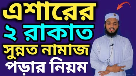 এশারের দুই রাকাত সুন্নত নামাজের নিয়ম এশার নামাজ মোট কত রাকাত Eshar Er Sunnot Namaz Porar