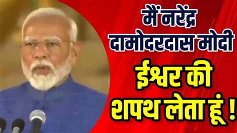 मैं नरेंद्र दामोदर दास मोदी ईश्वर की शपथ लेता हूंमोदी ने तीसरी बार