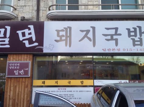 일산맛집 가야밀면 돼지국밥 네이버 블로그