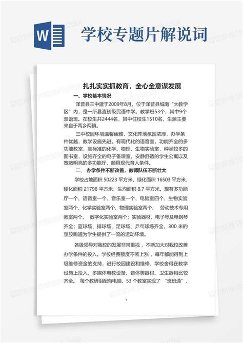 学校专题片解说词word模板下载 编号lxbppmmn 熊猫办公