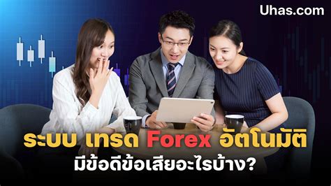 ระบบ เทรด Forex อัตโนมัติ มีข้อดีข้อเสียอะไรบ้าง ควรใช้ไหม