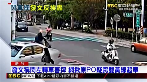 發文稱閃左轉車害摔 網揪原po疑跨雙黃線超車 Ebc 東森新聞影音 Line Today