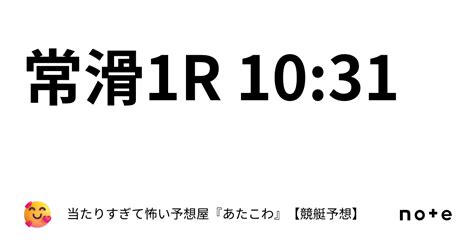 常滑1r 1031｜当たりすぎて怖い予想屋『あたこわ』【競艇予想】