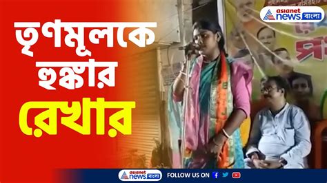 Rekha Patra Bjp নির্বাচনী প্রচারে এসে তৃণমূলকে হুঙ্কার দিলেন