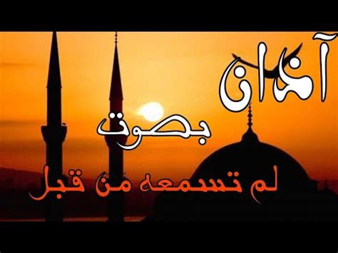 آذان بصوت جميل لم تسمعه من قبل YouTube