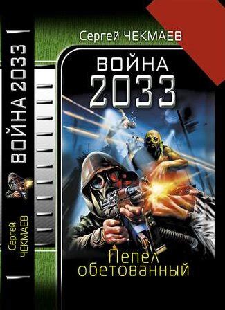 Чекмаев Сергей - Война 2033. Пепел обетованный., скачать бесплатно ...