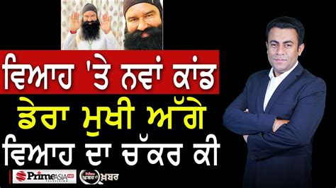 Khabar Di Khabar 1658 ਵਿਆਹ ਤੇ ਨਵਾਂ ਕਾਂਡ ਡੇਰਾ ਮੁਖੀ ਅੱਗੇ ਵਿਆਹ ਦਾ