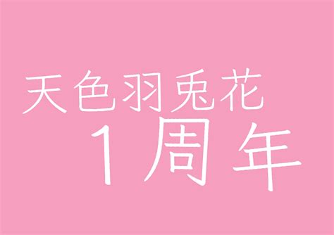 天色羽兎花 活動1周年突破~！！ 全2話 作者 め ろ り ぃ く ら う ん の連載小説 テラーノベル