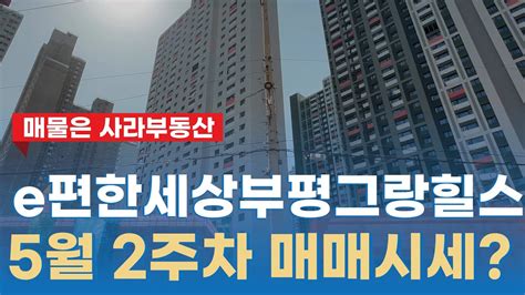 E편한세상부평그랑힐스 5월 현재 매매 시세는 얼마야 ☞ 010 2311 9173 사라부동산 Youtube