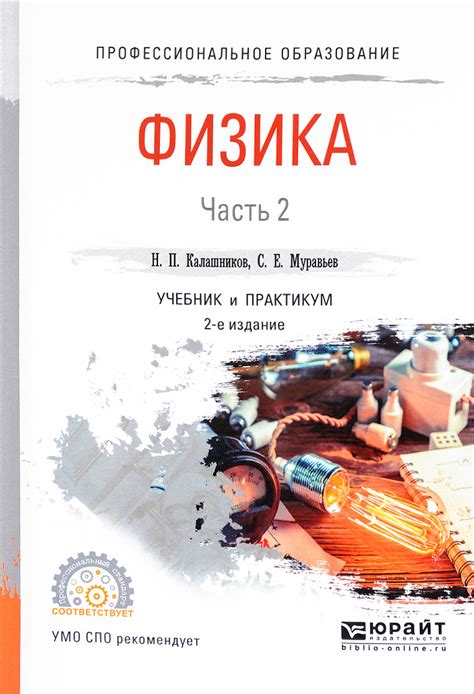 Книга "Физика. В 2 частях. Часть 2. Учебник и практикум" Калашников ...