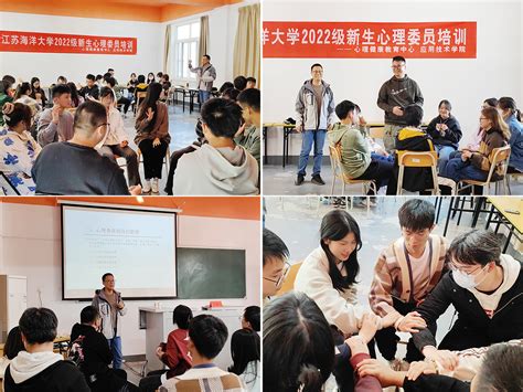 学院成功举办2022级新生心理委员培训 江苏海洋大学应用技术学院（东港学院）