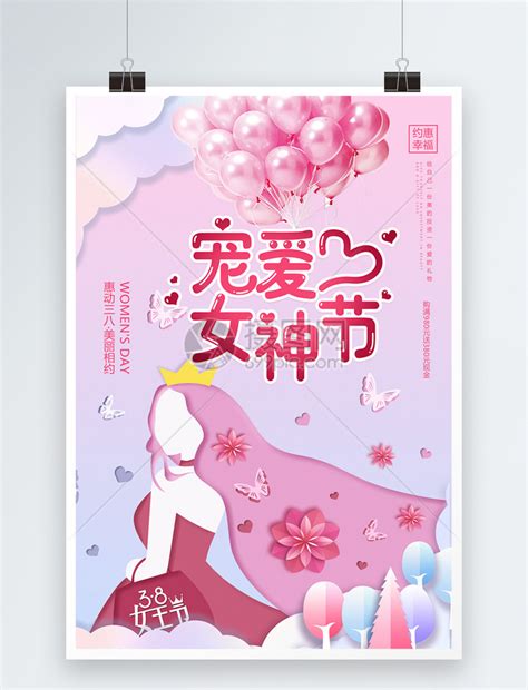 红色剪纸风宠爱女神节节日海报模板素材 正版图片401004610 摄图网