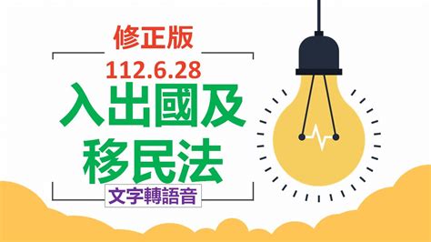 入出國及移民法112628~文字轉語音~條文背誦~加強記憶【唸唸不忘 條文篇】內政類－警政目 Youtube