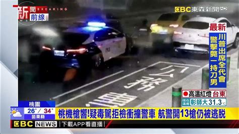 桃機槍響！疑毒駕拒檢衝撞警車 航警開13槍仍被逃脫 Newsebc Youtube