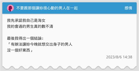 不要跟那個讓妳很心動的男人在一起 感情板 Dcard