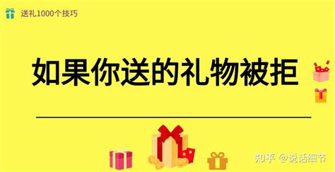 不知您想过没有，如果你送的礼物被拒，或被退回之后你该怎么办呢！ 知乎