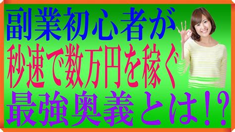 副業初心者が秒速で数万円を稼げる、最強奥義を解説‼オススメ 副業も紹介 From Youtube 1 Youtube