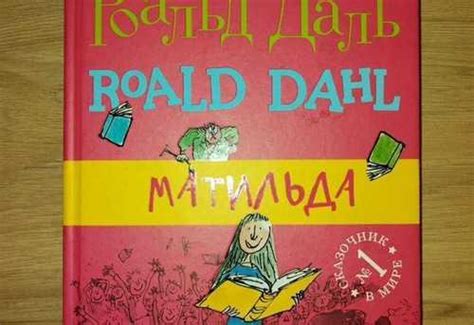 Книга Роальда Даля 'Матильда' Москва | Товары для хобби | Festima.Ru ...