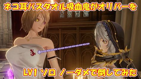 【code Vein】ネコ耳バスタオル吸血鬼がオリバーをlv1 ソロ ノーダメで倒してみた Youtube