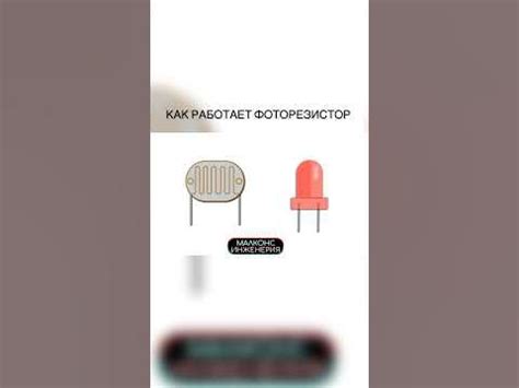 Как работает фоторезистор - YouTube