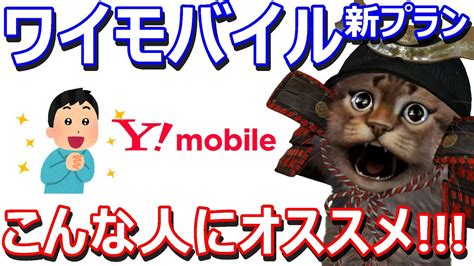 ワイモバイルymobile新料金プランが良い！ソフトバンク光や家族割引サービスでかなりお得に！プランの変更方法も解説【ymobile