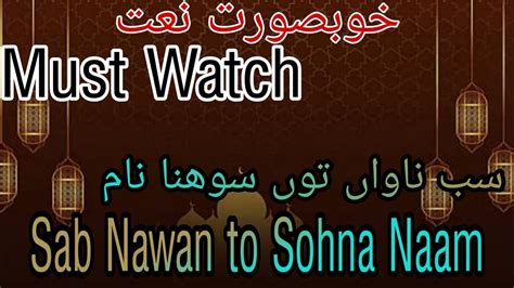 Sab Nawan To Sohna Naam Full Naat Lyrics Punjabi Beautiful Naat