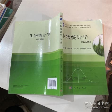 生物统计学（第5版）普通高等教育十一五国李春喜、姜丽娜、邵云 著孔夫子旧书网