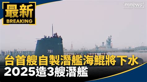 台首艘自製潛艦「海鯤」將下水 2025造3艘潛艦｜ 鏡新聞 Youtube