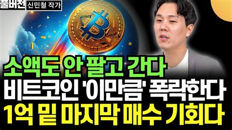 비트코인 슈퍼사이클 신민철 작가의 투자 전략과 전망