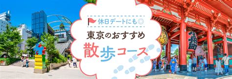 【2025年】東京のおすすめ散歩コース特集！ 休日デートにもピッタリ｜旅行プランは旅色で。