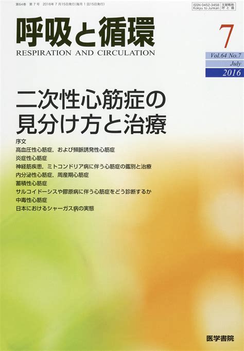 楽天ブックス 呼吸と循環 2016年 07月号 雑誌 医学書院 4910037290762 雑誌