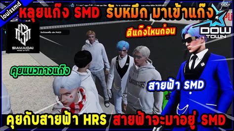 หลยแกง SMD รบหมก มาเขาแกง คยกบสายฟา HRS สายฟาจะมาอย SMD