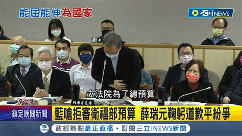 藍營揚言 不道歉卡預算 薛瑞元鞠躬道歉平紛爭 藍委曾銘宗稱 希望你繼續做部長 遭疑 沒想到薛會道歉薛瑞元 為國家人民我可以道歉│記者 周楷 許謙│【台灣要聞】20230106│三立